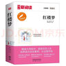 红楼梦/中小学课外名著 高等教育出版社无障碍名师导读本 足本无删减 实拍图