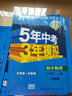 曲一线 初中数学 八年级上册 冀教版 2022版初中同步 5年中考3年模拟五三 实拍图