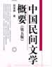 中国民间文学概要（第5版） 实拍图