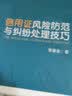 信用证风险防范与纠纷处理技巧 实拍图