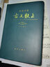 2025全新升级 注音精解古文观止 译注全译全注注释文白对照精装皮质学生成人通用拼音注音青少年古文言文国学经典 新华出版社 实拍图