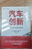 汽车创新：前沿技术背后的科技原理 献给汽车爱好者的硬核科技通识书 汽车科普 前沿汽车技术 自动驾驶 实拍图