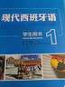 现代西班牙语1 学生用书（附MP3光盘1张） 实拍图