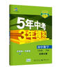 曲一线初中英语七年级下册沪教牛津2021版初中同步5年中考3年模拟五三 实拍图