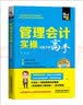 管理会计实操从新手到高手 实拍图
