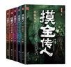 摸金传人套装（全5册） 实拍图