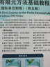 有限元应用与工程实践系列：有限元方法基础教程（国际单位制版 第五版） 实拍图