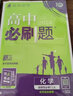 高中必刷题 高二上化学 选择性必修第一册 化学反应原理 鲁科版 理想树2024版 实拍图