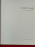 【大8开95页】刘溢的油画 搓麻将的女人 当代油画家精选集画集画册 油画作品赏析  西方艺术史 油画人物书籍美院教材临摹技法向西方大师学绘画 晒单实拍图