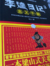 李逵日记全3册畅销官场小说图书官场小说畅销小说排行榜 实拍图