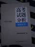 《高考试题分析》理科综合（2024年版） 开学季 实拍图