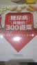 糖尿病降糖的300道菜   实拍图