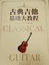 古典吉他基础大教程 实拍图