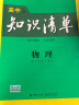 曲一线 物理 高中知识清单 高中必备工具书 第8次修订（全彩版）2021版 五三 实拍图