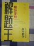 2024新版 解题王高中数学语文英语物理化学生物新教材版解题方法与技巧高考巧学王提分笔记学霸笔记知识清单大全高中数学蓝皮书极简思维方法高一高二高三总复习 2024解题王高中数学【新教材】 实拍图
