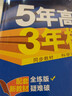 曲一线 高一上高中英语 必修第一册 北师大版 2022版高中同步5年高考3年模拟配套新教材五三  实拍图
