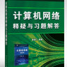 计算机网络释疑与习题解答 实拍图