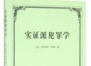 实证派犯罪学 实拍图