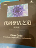代码整洁之道英文版(异步图书出品）经典著作英文原版开发者人民邮电出版社编程经典计算机编程软件开发编程语言 实拍图