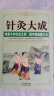 【包邮】从零开始学中医基础理论知识入门书籍 针灸大成 入门 书籍 实拍图