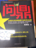 问鼎(从基层公务员到省委书记的升迁之路) 晒单实拍图