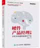 硬件产品经理手册：手把手构建智能硬件产品(博文视点出品) deepseek教程 实拍图