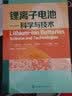 锂离子电池：科学与技术（世界首位锂离子电池发明者所著，行业公认经典著作） 实拍图