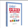 周计划：小学作文高分范文精选（五年级） 实拍图