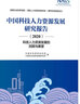 中国科技人力资源发展研究报告（2020）：科技人力资源发展的回顾与展望 实拍图