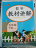 [课文批注] 小学教材讲解五年级数学下册 人教版 小学课本教材同步讲解课后习题解答教材全解学霸笔记课堂笔记学霸作业本课时作业本必刷题天天练（2025修订2026适用） 实拍图