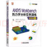 ANSYS Workbench热力学分析实例演练:2020版 ANSYS Workbench19. 晒单实拍图