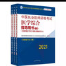 2021年中医执业医师资格考试医学综合指导用书 上中下 规定学历师承或确有专长中医执业医师考试指南大纲细则中国中医药出版社 实拍图