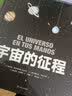 人类的旅途+宇宙的征程（精装全2册）回溯宇宙诞生至今的历程，观察人类从远古走来的旅途    实拍图