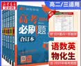 【科目自选】高考必刷题合订本2027新教材版含2026高考真题李永乐领学数学物理化学生物语文英语地理历史政治高考复习资料高三复习资料2027新高考 【通用版】高考必刷题  【语数英物化生】2027 实拍图