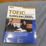 新东方 托业阅读全真模拟1000题 依据题型改革要求全新改版 实拍图
