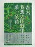 春天，我想去田野里采一朵花(花入馔，春上桌——从赏花到吃花的千年风雅！入榜《中国青年报》“读者*喜欢书籍”、浦东图书馆“你选我读好书榜”) 实拍图
