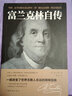 【9.9元特价专区包邮】富兰克林自传 中文全译本 /名人传记/本杰明富兰克林传记/青少年励志书/改变无数人的美国精神读本99元11本书书籍畅销书 实拍图