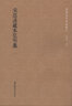 国学基本典籍丛刊：宋思溪藏本弘明集（套装共4册） 实拍图