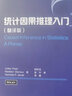 统计因果推理入门（翻译版） 实拍图