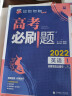 高考必刷题 英语1 语篇型语法填空高考专题突破 理想树2022版 实拍图