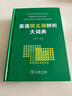 英语同义词辨析大词典 实拍图