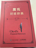 魔鬼财经辞典（揭发金融真相的反讽式财经辞典,400+词条精彩呈现） [The Devil’s Financial Dictionary] 实拍图
