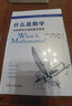 什么是数学 对思想和方法的基本研究 R柯朗 复旦大学出版社 大学数学专业书 研究学习书籍科普读物 凤凰新华书店旗舰店 实拍图