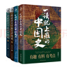 4册 一读就上瘾的中国史+一看就停不下来的中国史：温乎+艾公子两大历史自媒体经典作品联袂奉献！ 实拍图
