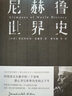 尼赫鲁世界史（新思文库）中信出版社 实拍图