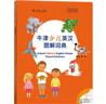 牛津少儿英汉图解词典 教材教辅小学1-6年级英语词汇单词学习全彩附音频涵盖剑桥少儿英语考试全部主题 实拍图