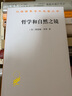 哲学和自然之镜 美理查德·罗蒂 著 李幼蒸 译 商务印书馆 书籍 实拍图