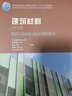 建筑材料 第4版 实拍图