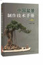 中国盆景制作技术手册（第2版） 实拍图