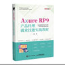Axure RP9产品经理就业技能实战教程（数艺设出品） 实拍图